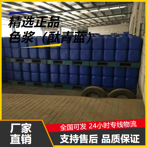 优选  色浆（酞青蓝）  油漆乳胶制品纺织 优选