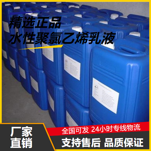   水性聚氯乙烯乳液  包装膜管材水性 