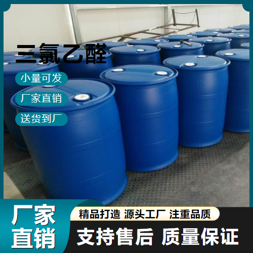  精选产品 三氯乙醛 75-87-6 有机合成原料 精选产品