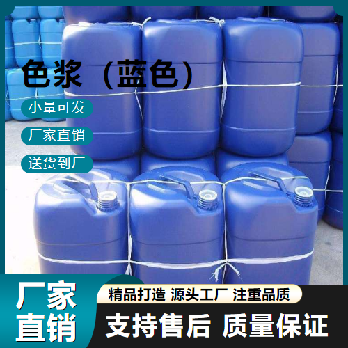   色浆（蓝色）  油漆乳胶制品 