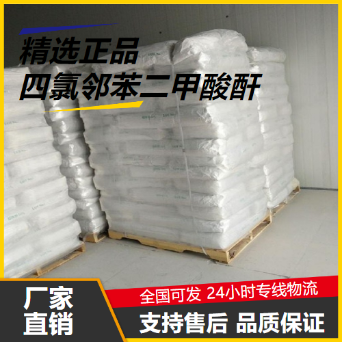 高含量  四氯邻苯二甲酸酐 117-08-8 阻燃剂结晶粉末 高含量
