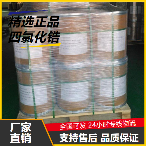 高含量  四氯化锆 10026-11-6 制金属锆白色细粉末 高含量