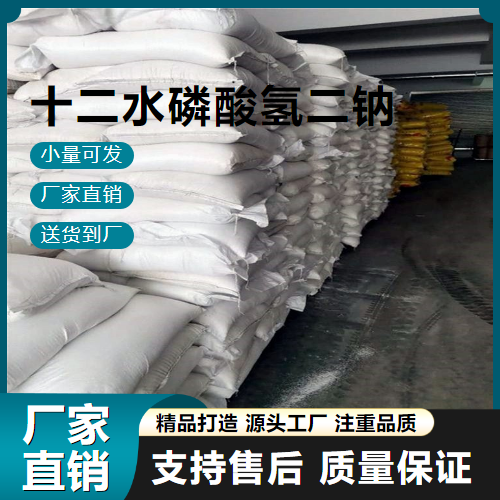   十二水磷酸氢二钠 10039-32-4 釉药 