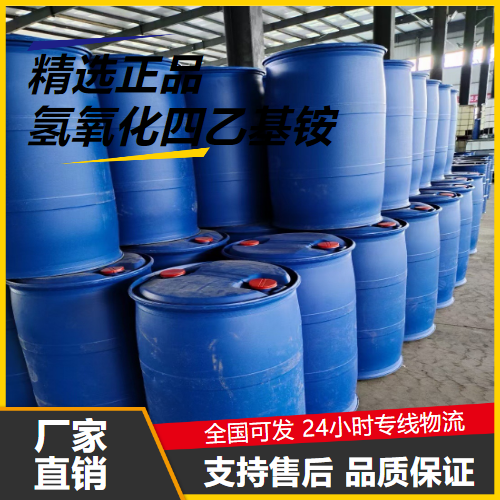 专注  氢氧化四乙基铵 77-98-5 清洗剂无色 专注