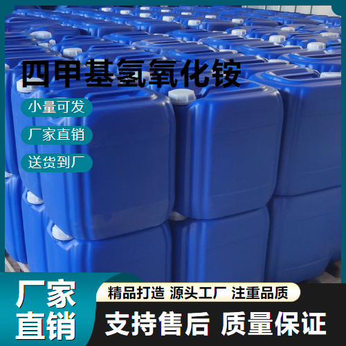   四甲基氢氧化铵 75-59-2 催化剂 