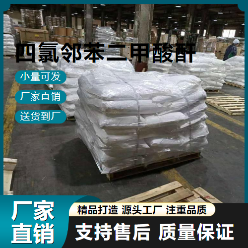  原料 四氯邻苯二甲酸酐 117-08-8 阻燃剂 原料