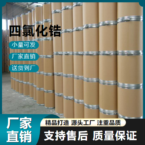  吉业升牌 四氯化锆 10026-11-6 制金属锆 吉业升牌