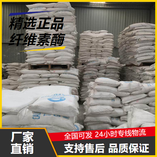   纤维素酶 9012-54-8 食品添加剂酒精发酵 