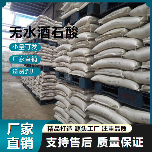   无水酒石酸 133-37-9 食品酸味剂 