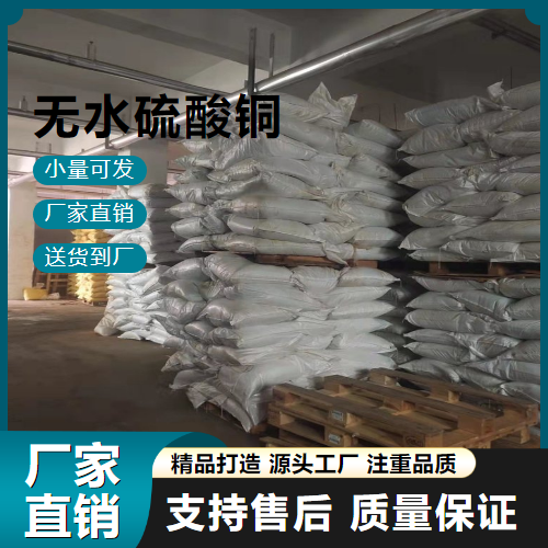  原材料 无水硫酸铜 7758-98-7 纺织品媒染 原材料