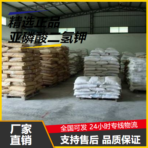 正品  亚磷酸二氢钾 13977-65-6 络合剂水处理剂 正品