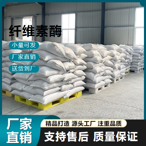   纤维素酶 9012-54-8 食品添加剂 