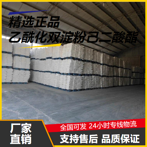 精选正品  乙酰化双淀粉己二酸酯  增稠剂 精选正品