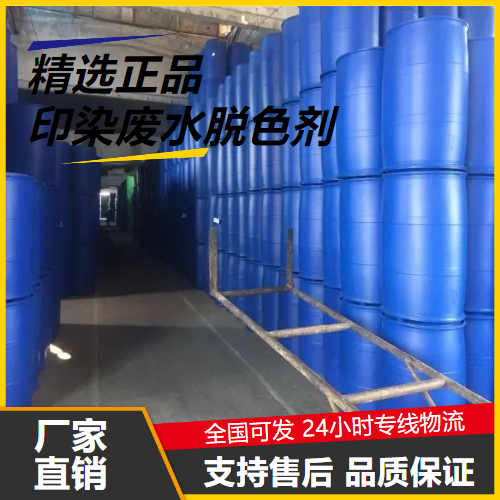   印染废水脱色剂  有色废水的处理 