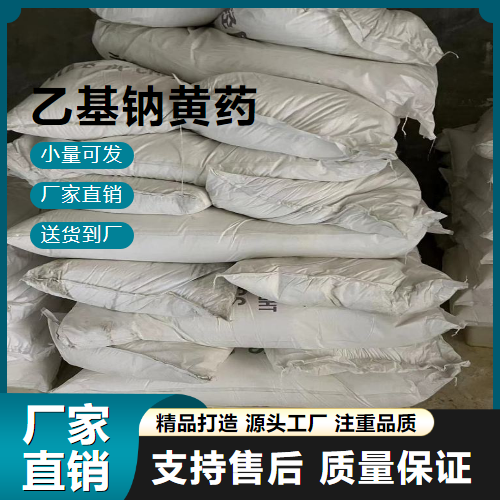   乙基钠黄药 140-90-9 捕收剂 