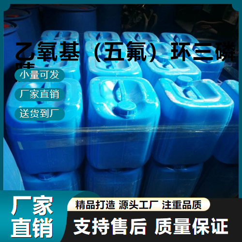   乙氧基（五氟）环三磷腈 33027-66-6 阻燃剂 