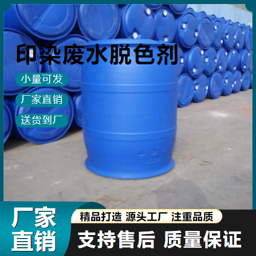   印染废水脱色剂  有色废水的处理 