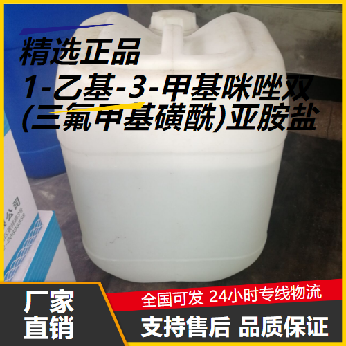   1-乙基-3-甲基咪唑双(三氟甲基磺酰)亚胺盐 174899-82-2 中间体 