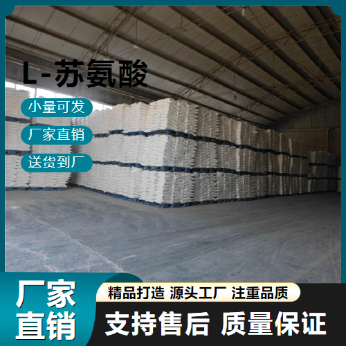   L-苏氨酸 72-19-5 营养增补剂 