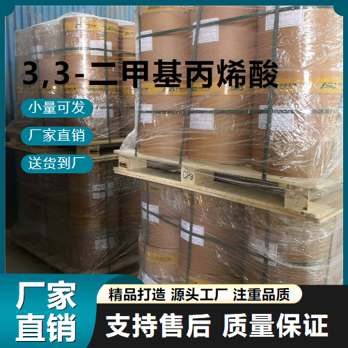   3,3-二甲基丙烯酸 541-47-9 中间体 