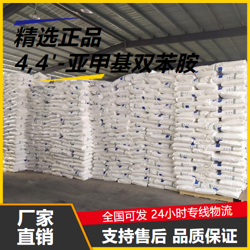 源头正品  4,4'-亚甲基双苯胺 101-77-9 中间体制备粘合剂 源头正品