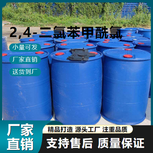  货源充足 2,4-二氯苯甲酰氯 89-75-8 中间体 货源充足