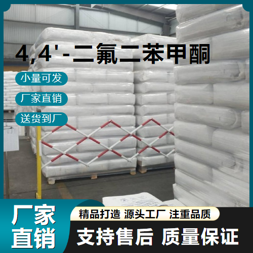   4,4'-二氟二苯甲酮 345-92-6 中间体 