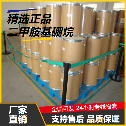 精选  二甲胺基硼烷 74-94-2 有机合成还原剂 精选