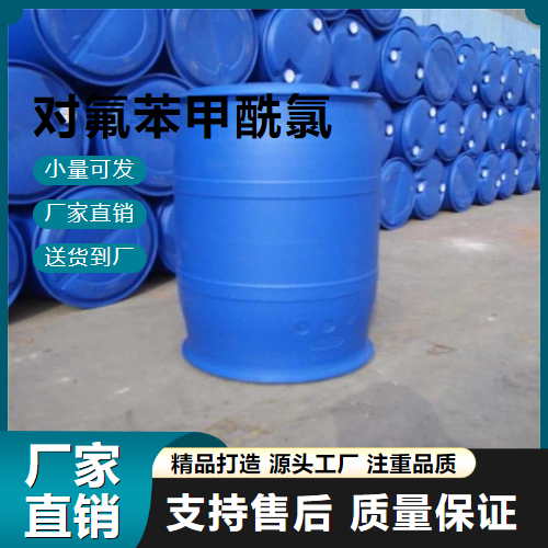   对氟苯甲酰氯 403-43-0 染料中间体 