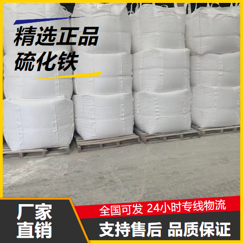 吉业升牌  硫化铁 1309-36-0 油漆颜料提炼硫黄用于陶瓷 吉业升牌