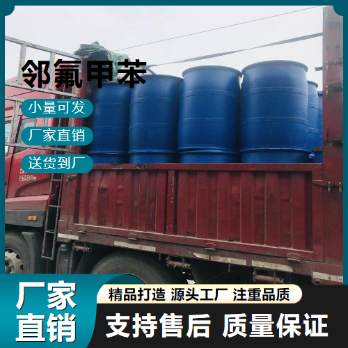   2-氟甲苯 95-52-3 有机合成中间体 