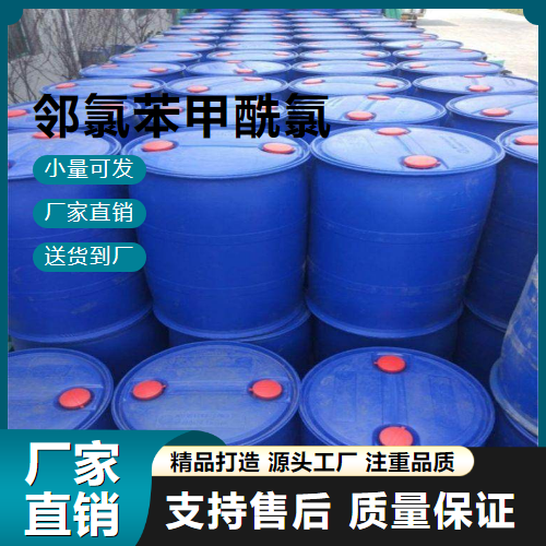  正品无忧 2-氯苯甲酰氯 609-65-4 有机合成中间体 正品无忧