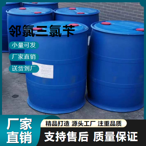  源头 邻氯三氯苄 2136-89-2 染料中间体 源头