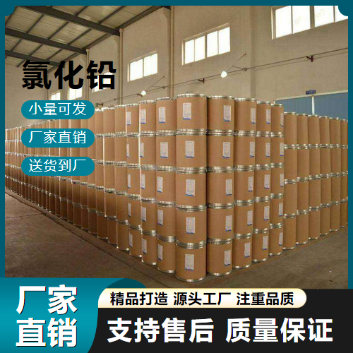   氯化铅 7758-95-4 有机合成催化剂 