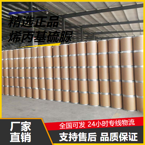   烯丙基硫脲 185147-29-9 镀铜添加剂、防腐剂 