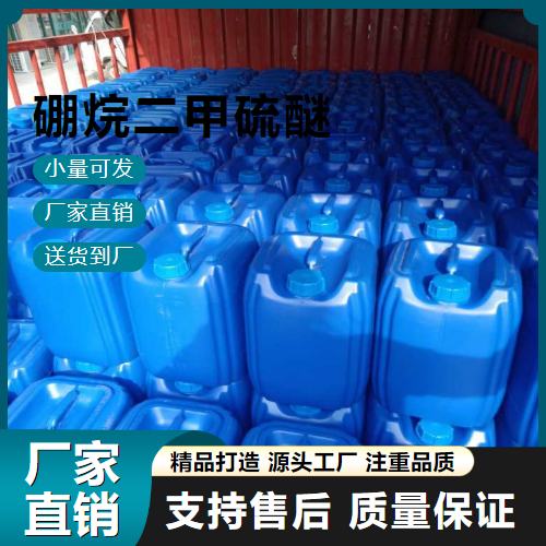  正品 硼烷二甲硫醚 13292-87-0 有机合成 正品