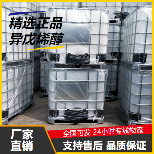 专注行业  异戊烯醇 556-82-1 清洗剂活性剂制备涂料 专注行业