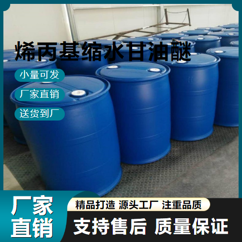   烯丙基缩水甘油醚 106-92-3 助溶剂稀释剂 