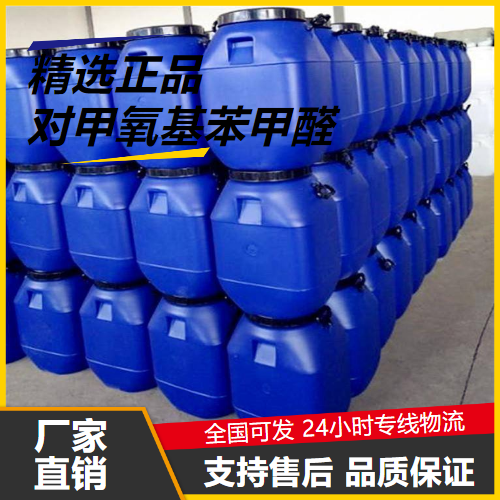 大量价优  对甲氧基苯甲醛 123-11-5 合成中间体配制香料 大量价优