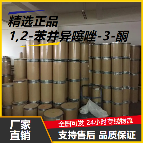 实力  1,2-苯并异噻唑-3-酮 2634-33-5 胶粘剂皮革 实力