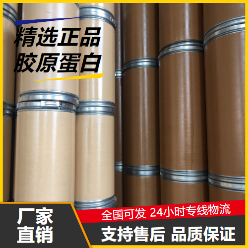   胶原蛋白 9064-67-9 化妆品添加剂营养补充剂 