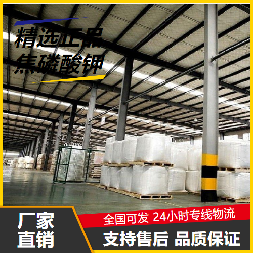 货源充足  焦磷酸钾 7320-34-5 乳化剂螯合剂洗涤清洁剂 货源充足