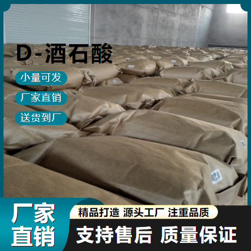   D-酒石酸 147-71-7 矫味剂 