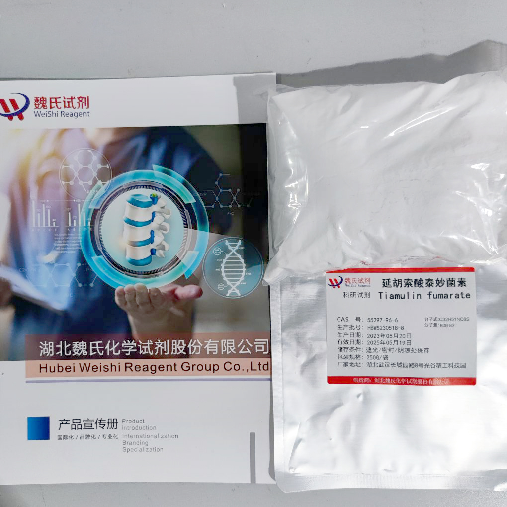 延胡索酸泰妙菌素现货库存 质量保障 大小包装  当天发货