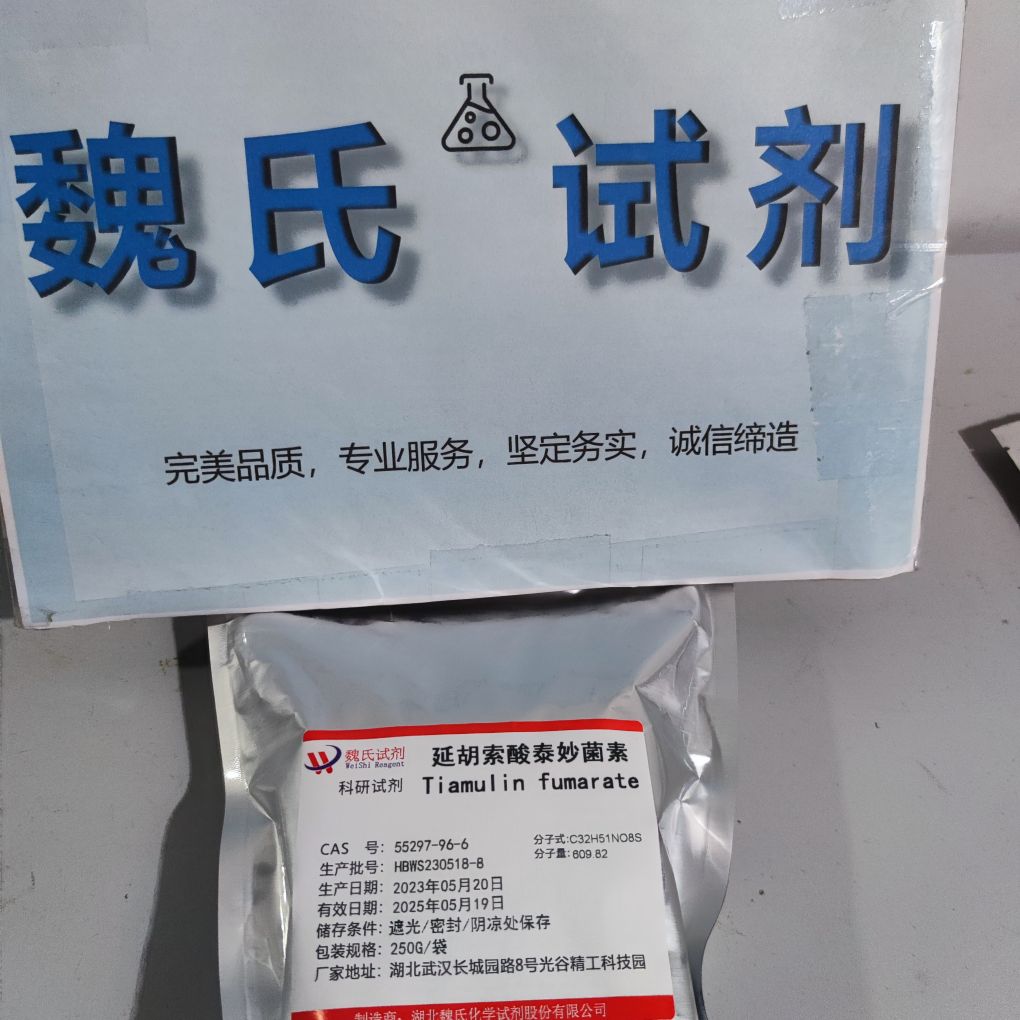 延胡索酸泰妙菌素现货库存 质量保障 大小包装  当天发货