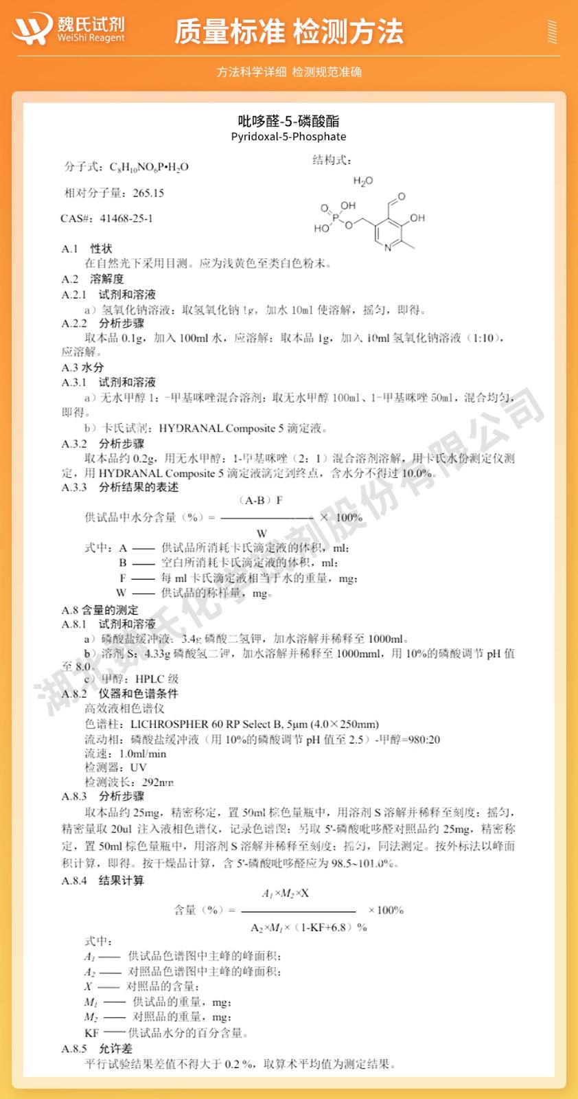 (橙色1)技术资料—吡哆醛-5-磷酸酯—41468-25-1_02(1).jpg