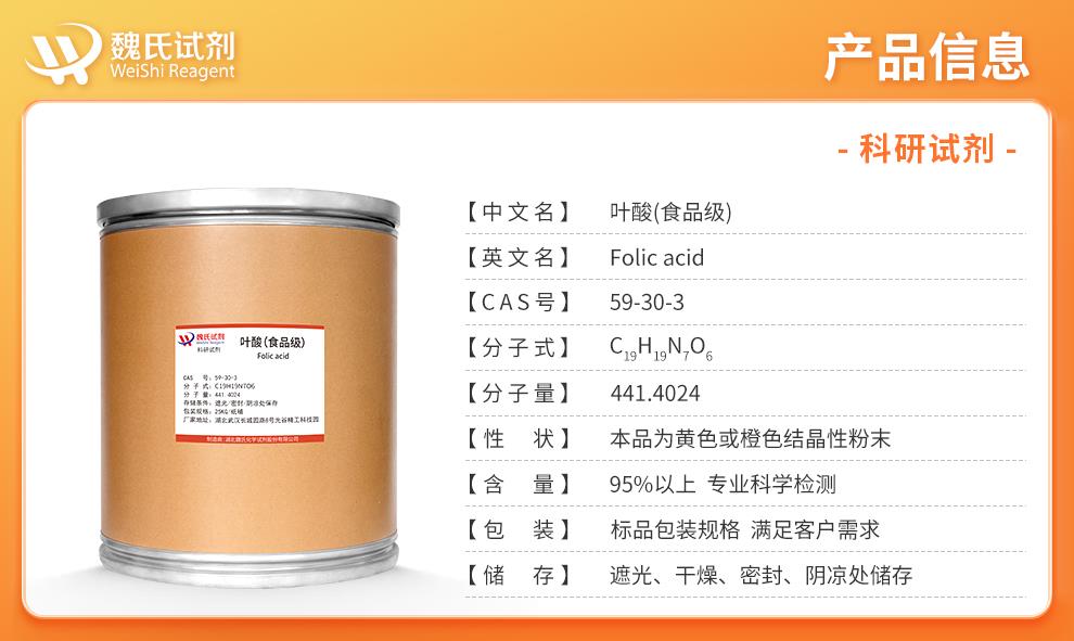 叶酸-食品级——59-30-3产品信息.jpg