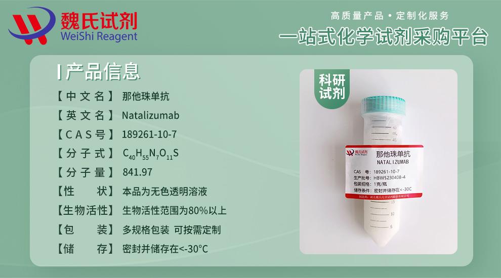 那他珠单抗—189261-10-7产品信息.jpg