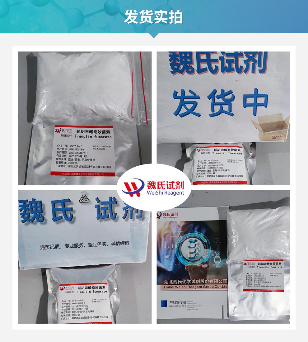 延胡索酸泰妙菌素——55297-96-6发货实拍.jpg
