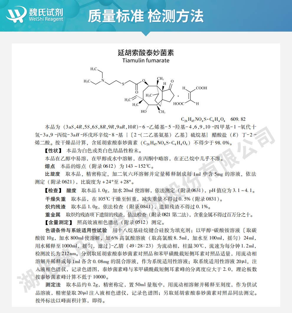 延胡索酸泰妙菌素——55297-96-6技术资料_02-.jpg